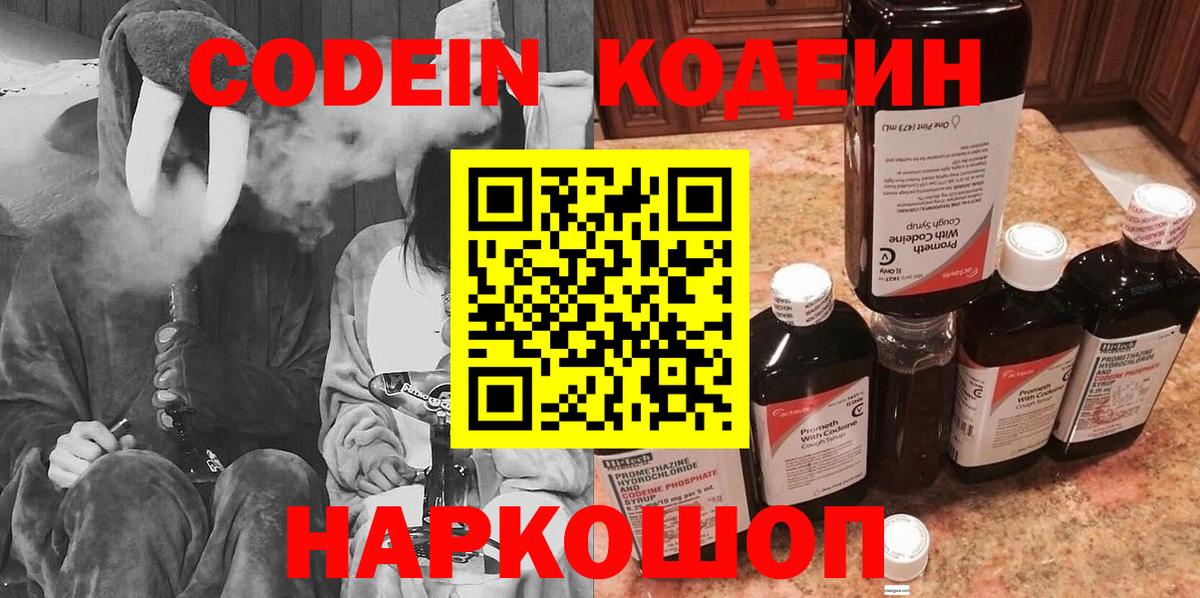 Кодеин Purple Drank  Codein напиток Lean (лин)  Гусь-Хрустальный  Вход с VPN 
